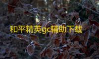 和平精英gc辅助下载